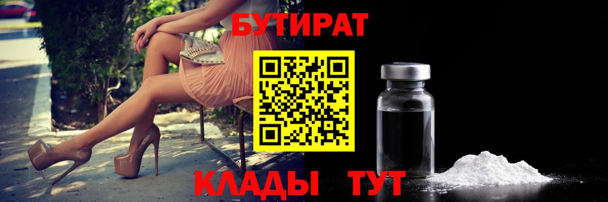Бутират вода  Вход с VPN  Новокубанск 