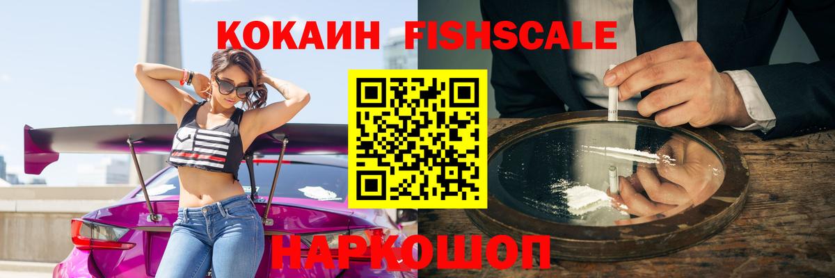 Кокаин FishScale  Новокубанск  COCAIN Перу 