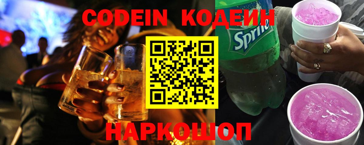 Кодеиновый сироп Lean Purple Drank  Кодеин напиток Lean (лин)  Вход с VPN  Новокубанск 