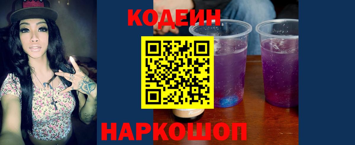 Кодеиновый сироп Lean Purple Drank Новокубанск